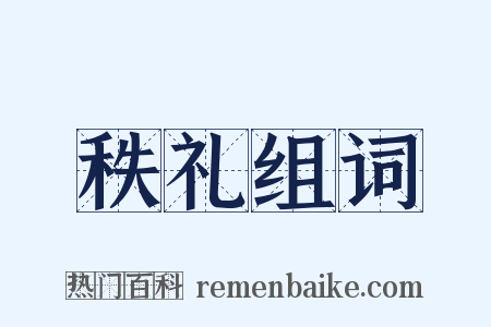 秩礼组词是什么意思的图片